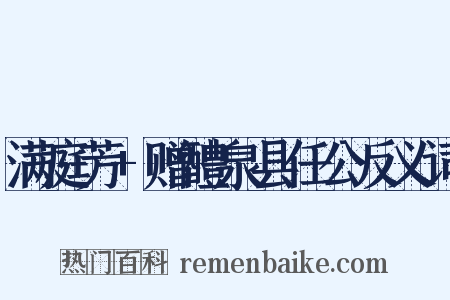 满庭芳+赠醴泉县任公反义词是什么意思的图片